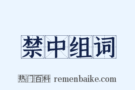 禁中组词是什么意思的图片